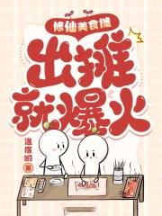 出摊就爆火在线看