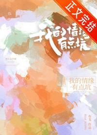 我的情缘有点坑by布戈笔趣阁