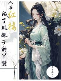 在红楼当丫鬟[综