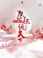 重生之医女嫡妃