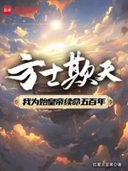 方士欺天无错版