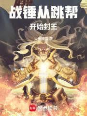 战锤从跳帮开始封王顶点