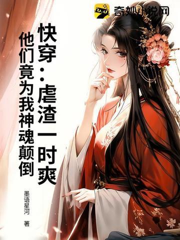 虐渣苏爽的快穿文