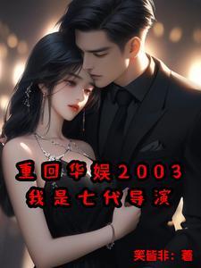 重回华娱2003我是七代导演笔趣阁