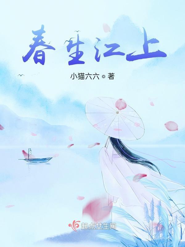 春生江上全文免费阅读