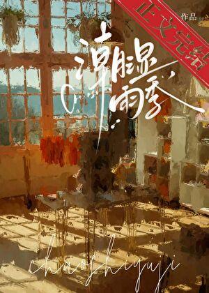 骤雨将歇by宋春禾晋江文学