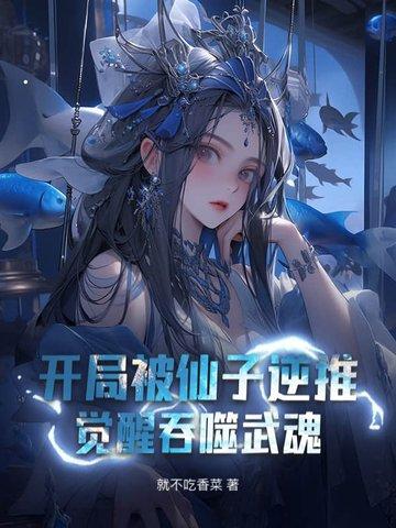 觉醒吞噬武魂 就不吃香菜 深度吐槽