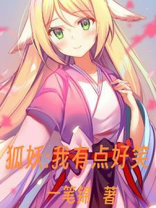 我有一个狐妖女友