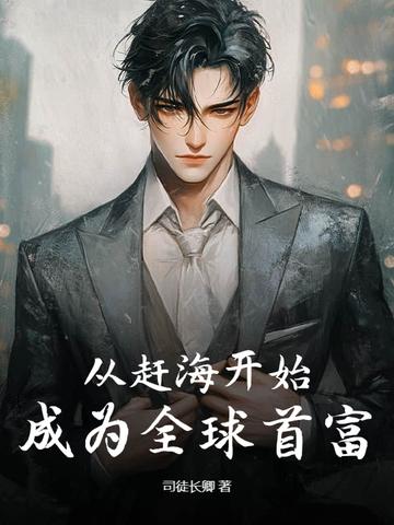 开局从赶海开始