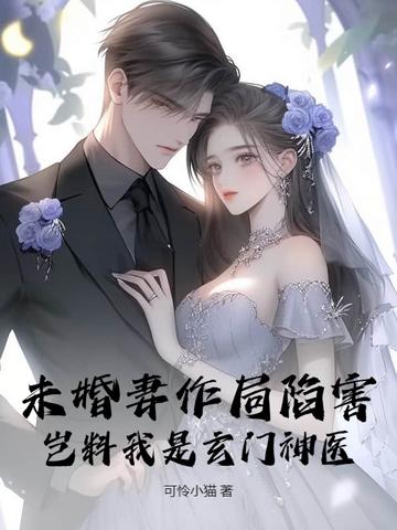 第一章 我的未婚妻