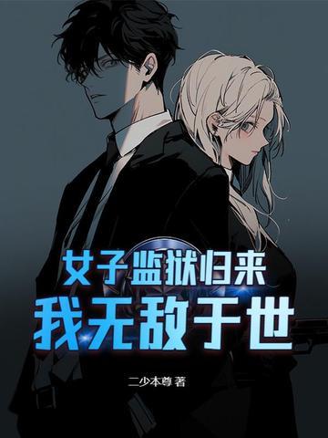 女子监狱女主叫什么