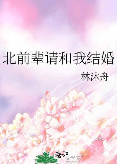 北前辈请和我结婚TXT