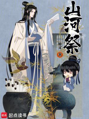 山河祭姬叉笔趣阁最新章节更新内容