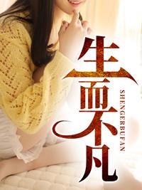 生而不凡是什么意思