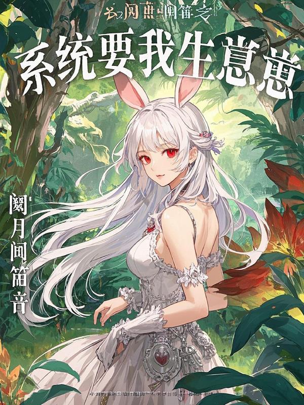 系统让我生娃怎么办