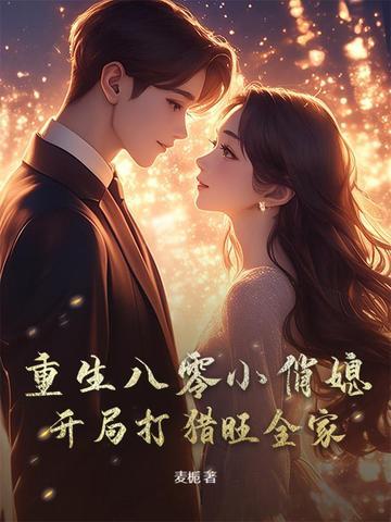 重生八零小俏妇全文免费阅读