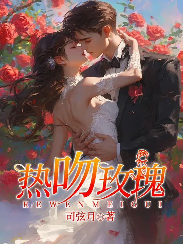热吻玫瑰上瘾短剧剧情介绍
