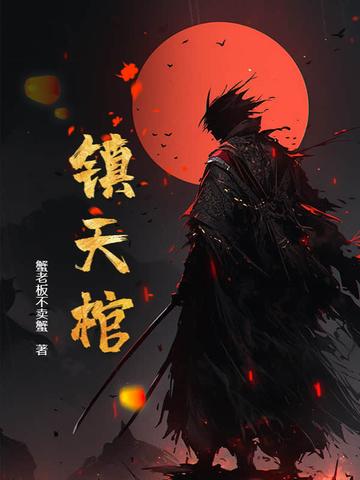 镇天棺是什么法宝