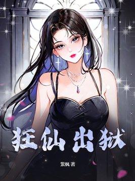 狂仙出狱 作者紫枫