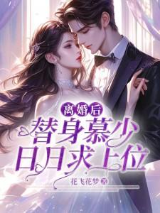 离婚后 替身前夫跪求我复合