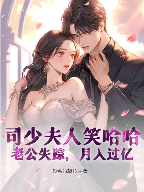 司少你夫人又跑了漫画