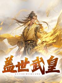 盖世武尊全文免费阅读