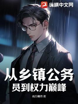 从乡镇公务员到权力巅峰完整版