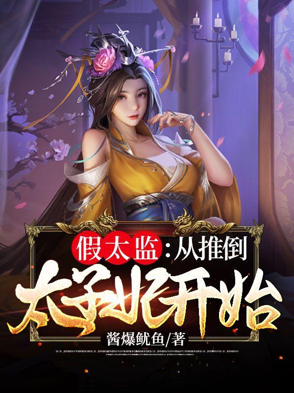 假太监从推倒太子妃开始 第2087章