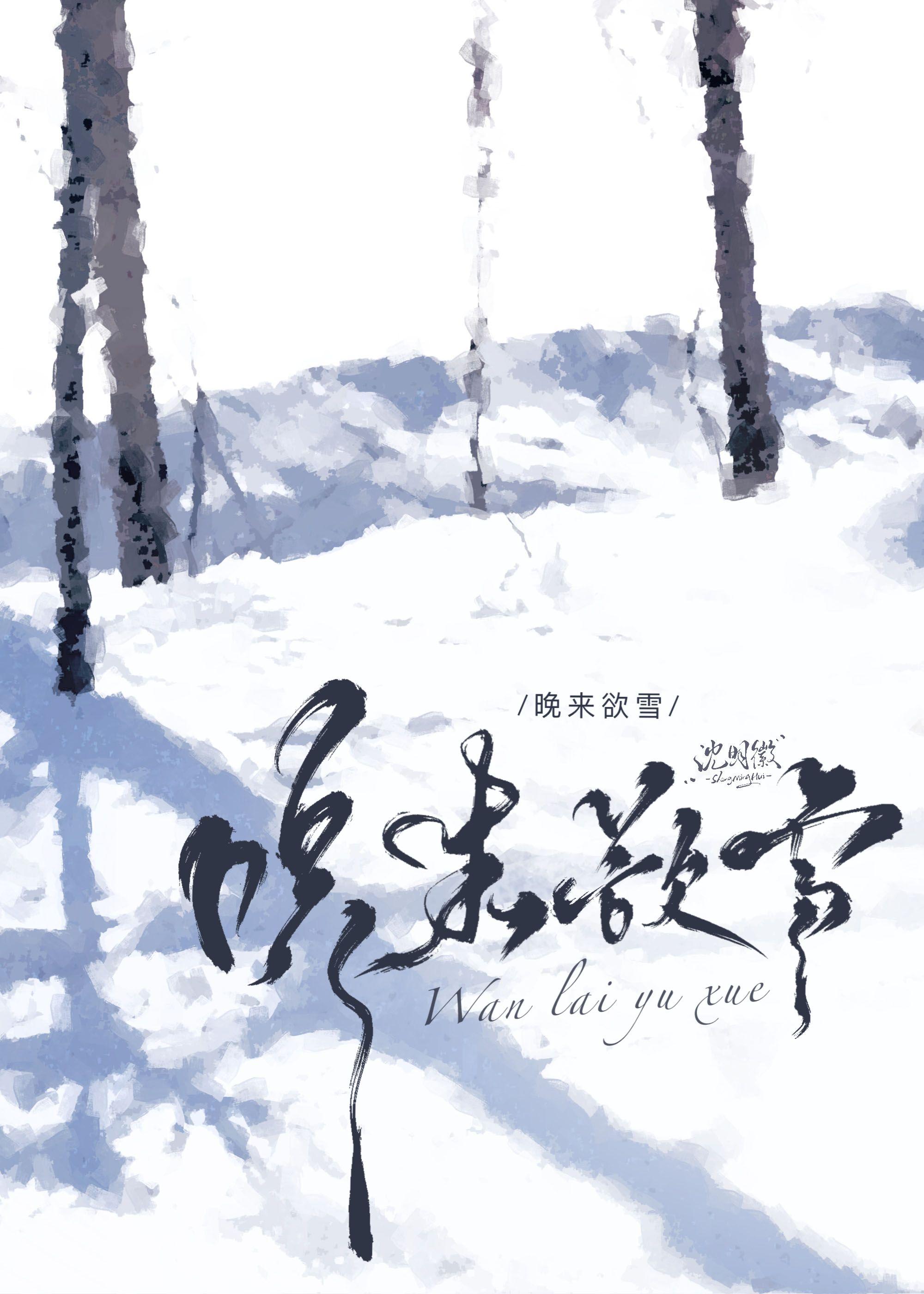 晚来欲雪晋江文学城