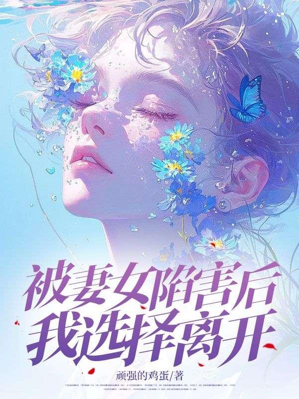 被妻子陷害