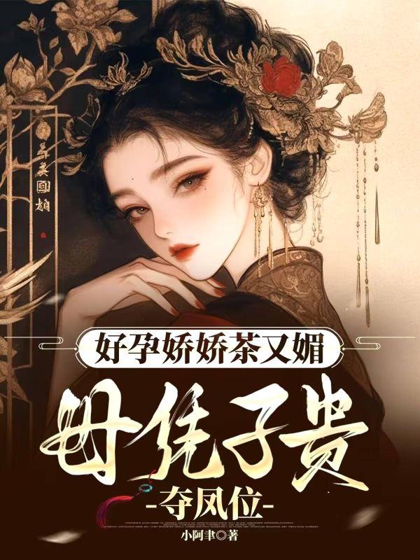 好孕娇妾