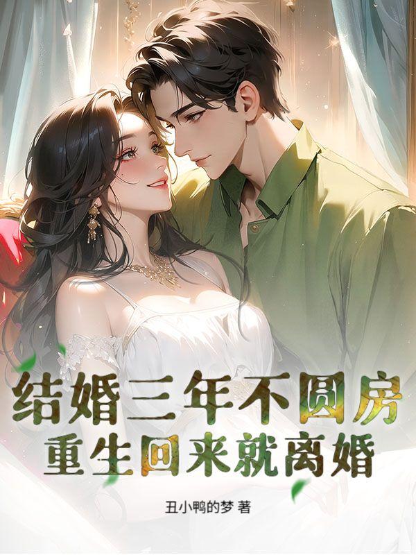 重生回来就离婚第59