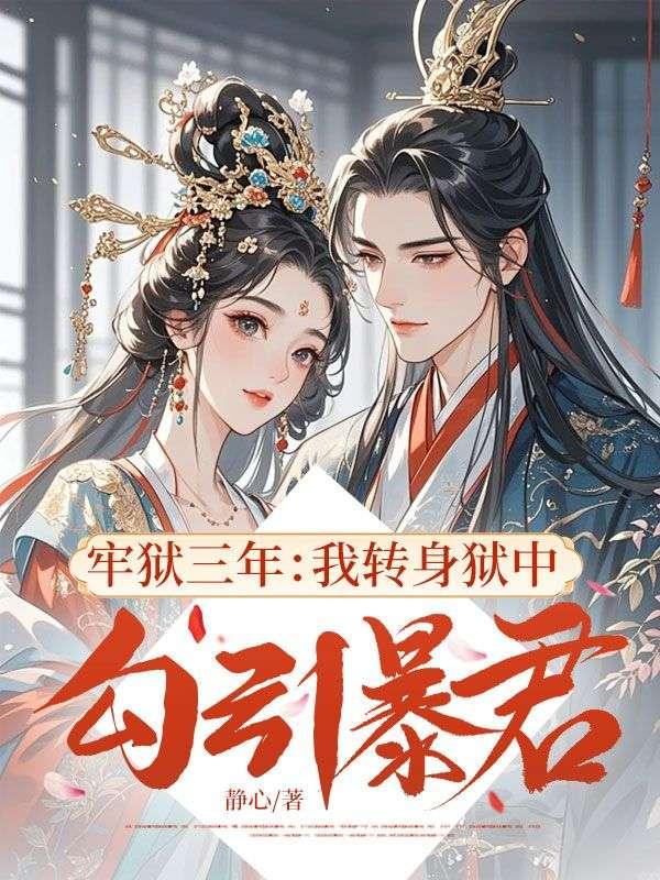 我用3年牢狱