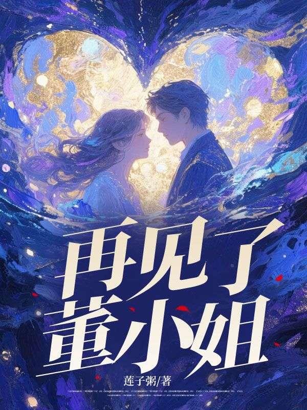 董小姐原版mv
