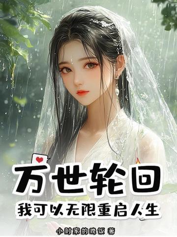 万世轮回我可以无限重启人生!百科
