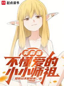 芙莉莲小小师尊不懂爱