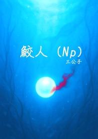 鲛人番外