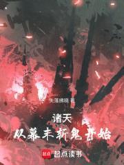 诸天之幕后大佬免费阅读