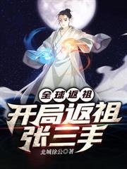 全球返祖开局返祖张三丰第二季