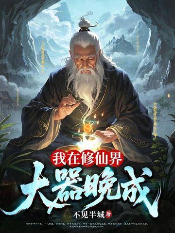 我在修仙界当科技制造业大亨江山沧澜
