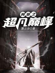 网游之超凡巅峰 默言吾