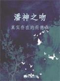 潘神之吻by真实存在的何德森