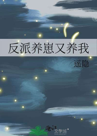 反派养崽by