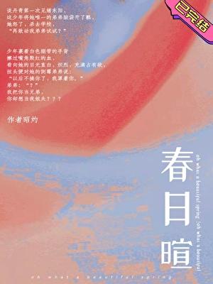 春日暄txt百度