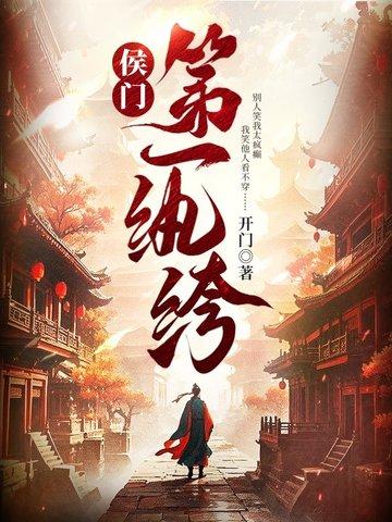 候门嫡女一品夫之免费阅读