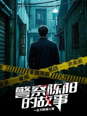 法警陈阳阳
