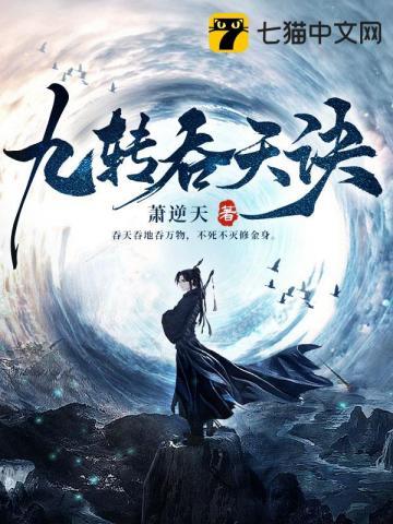 九转吞天诀TXT全本免费