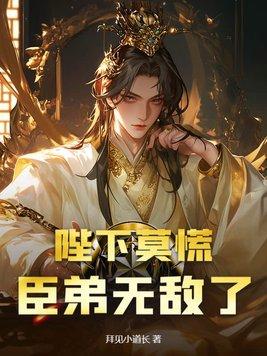 陛下臣上番外