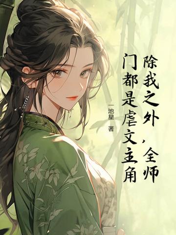 全师门除了我都是穿越的19