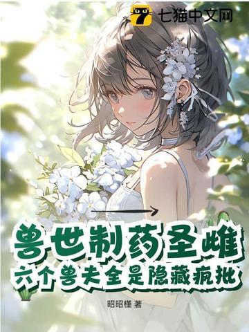 驯服六个黑化兽夫 第118章